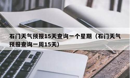 石门县天气预报15天查询_石门县天气预报