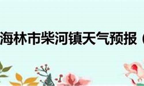 黑龙江省牡丹江市海林市天气_牡丹江海林天