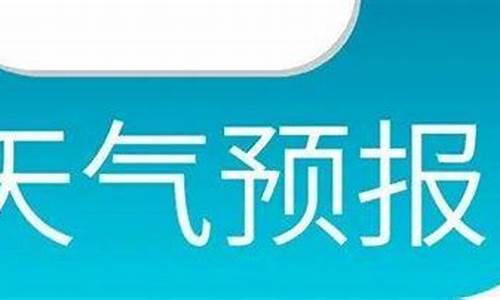 潞城天气预报最新7天查询_山西潞城天气一