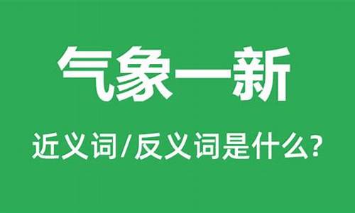 用气象的两种意思造句_气象一新意思加造句