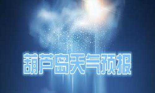 葫芦岛天气预报30天查询结果最新_葫芦岛天气预报30天查询结