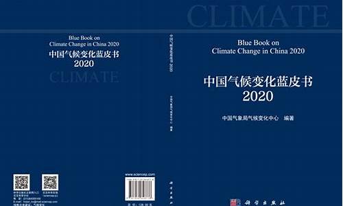 中国气候变化蓝皮书2020pdf_中国气候变化蓝皮书正式发布