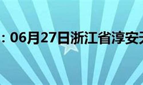 淳安天气预报24小时分时_淳安天气预报24小时