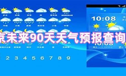 未来90天天气预报查询_未来90天气预报查询