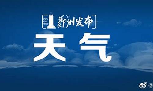 郑州天气预报7天准确天_郑州天气预报7天一周