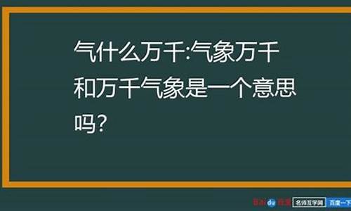 万千气象的意思和造句_万千气象的拼音