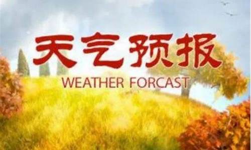 莒南天气预报最新消息查询_莒南天气预报最新