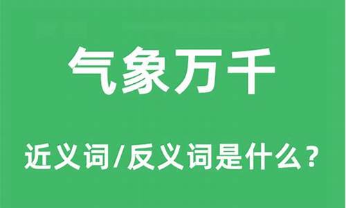 气象万千是什么短语_气象万千是什么短语类型的词语