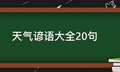 有关气候的谚语一百句英语_有关气候的谚语一百句