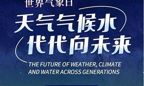 世界气象日气候与水的绘画_天气气候水代代向未来的世界气象日主