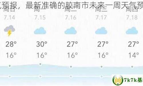 胶南天气预报一周24小时_胶南天气预报一周