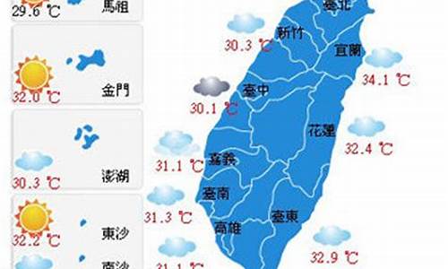 台湾天气预报30天查询表_台湾天气预报30天