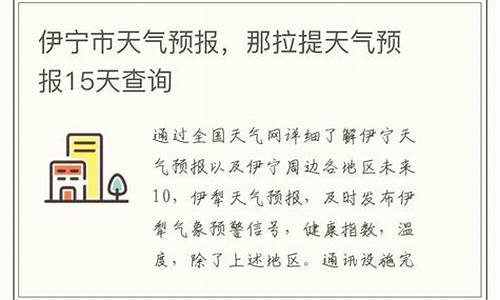 伊宁市天气预报15天_伊宁市天气预报15天查询百度地图