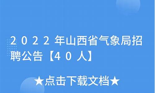 山西气象局招聘2024公告_山西气象局招聘2024