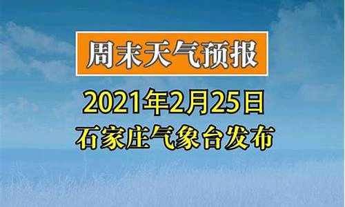 石家庄气象局实时天气预报_石家庄气象台发布全市天气预报