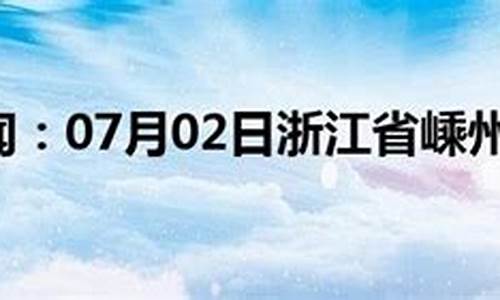 嵊州未来十五天天气预报查询_嵊州十五天气预报